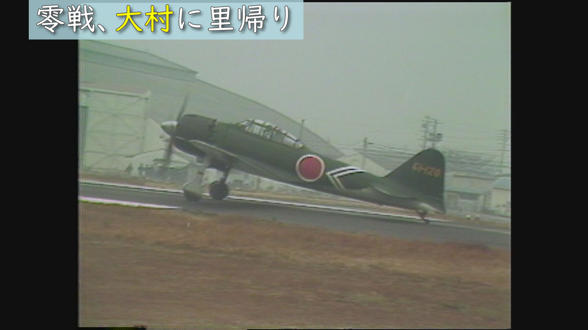 昭和53年（1978年）の長崎「零戦、大村に里帰り」（1/10）※音声あり 