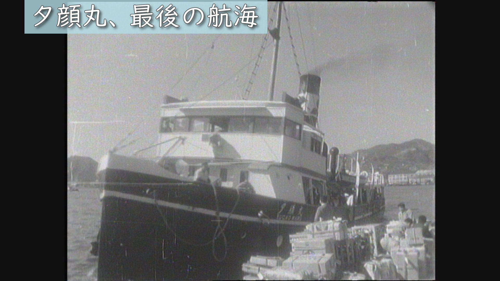 昭和37年(1962年)「軍艦島、高島航路の名物汽船・夕顔丸 最後 昭和37年(1962年)「軍艦島、高島航路の名物汽船・夕顔丸 最後