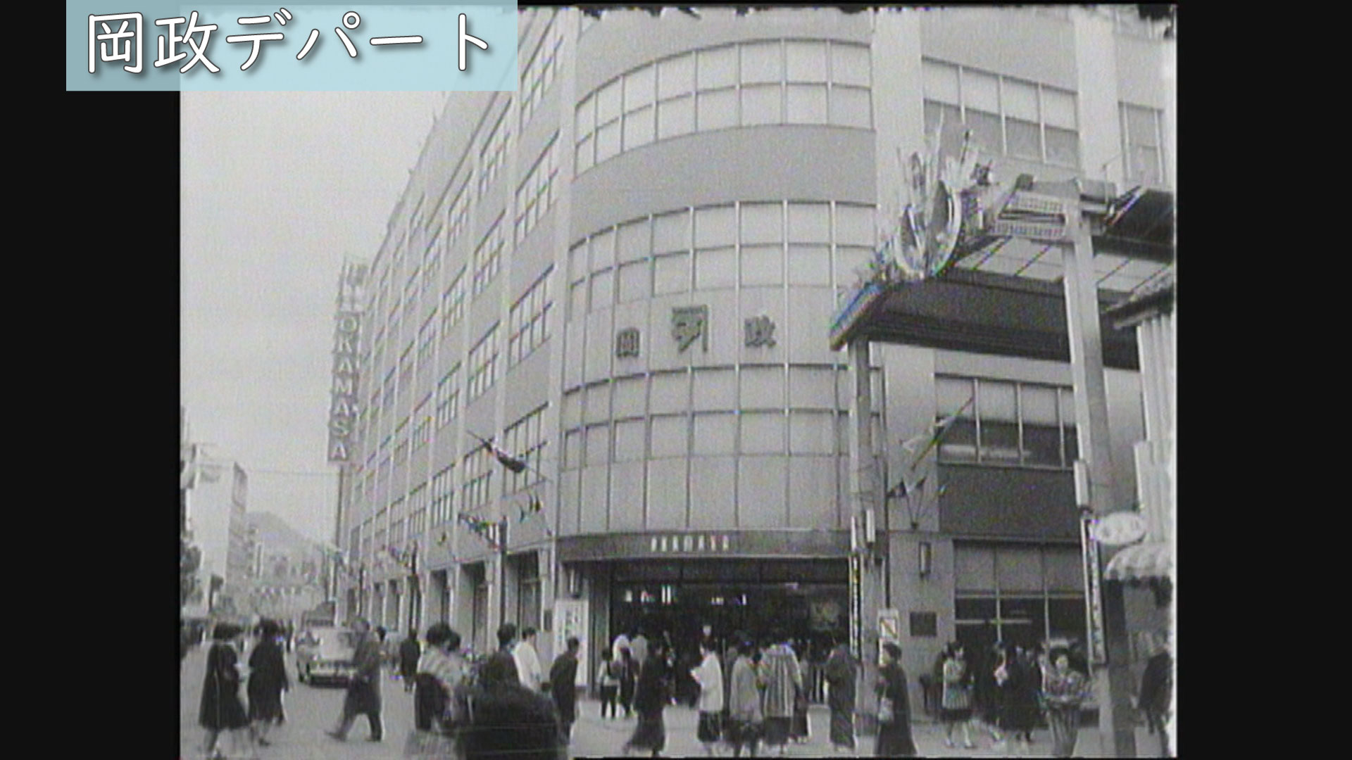 丸新 五十年史 非売品◇百貨店 デパート 商業 流通業 社史 記念