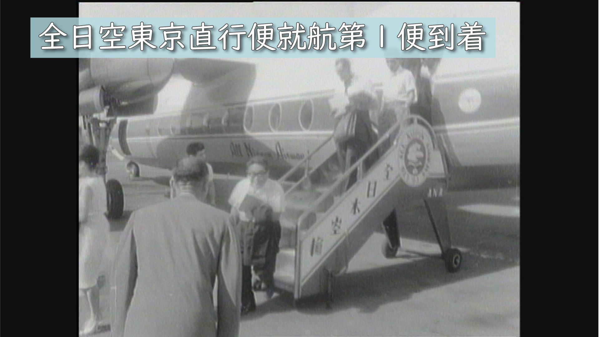 昭和39年（1964年）「全日空・大村ー東京直行便就航・F27フレンド