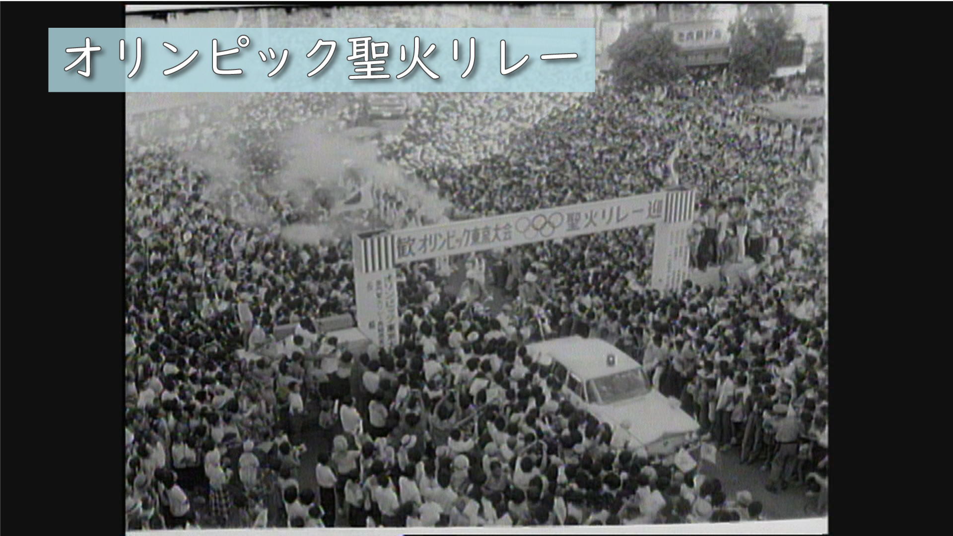 昭和39年（1964年）「東京オリンピック・聖火リレー【島原～長崎】歓迎