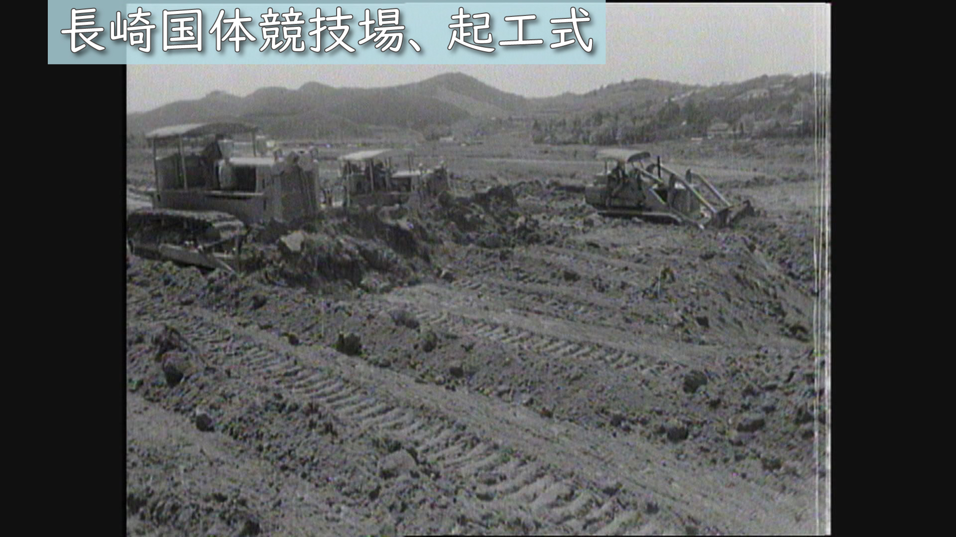 昭和40年（1965年）「長崎国体競技場、起工式」（5/1） | ユウガク