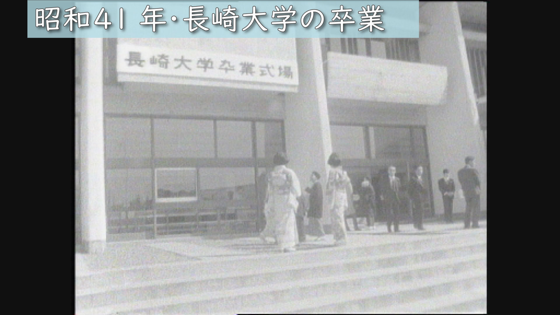 昭和41年（1966年）「57年前の長崎大学卒業式」（3/25） | ユウガク