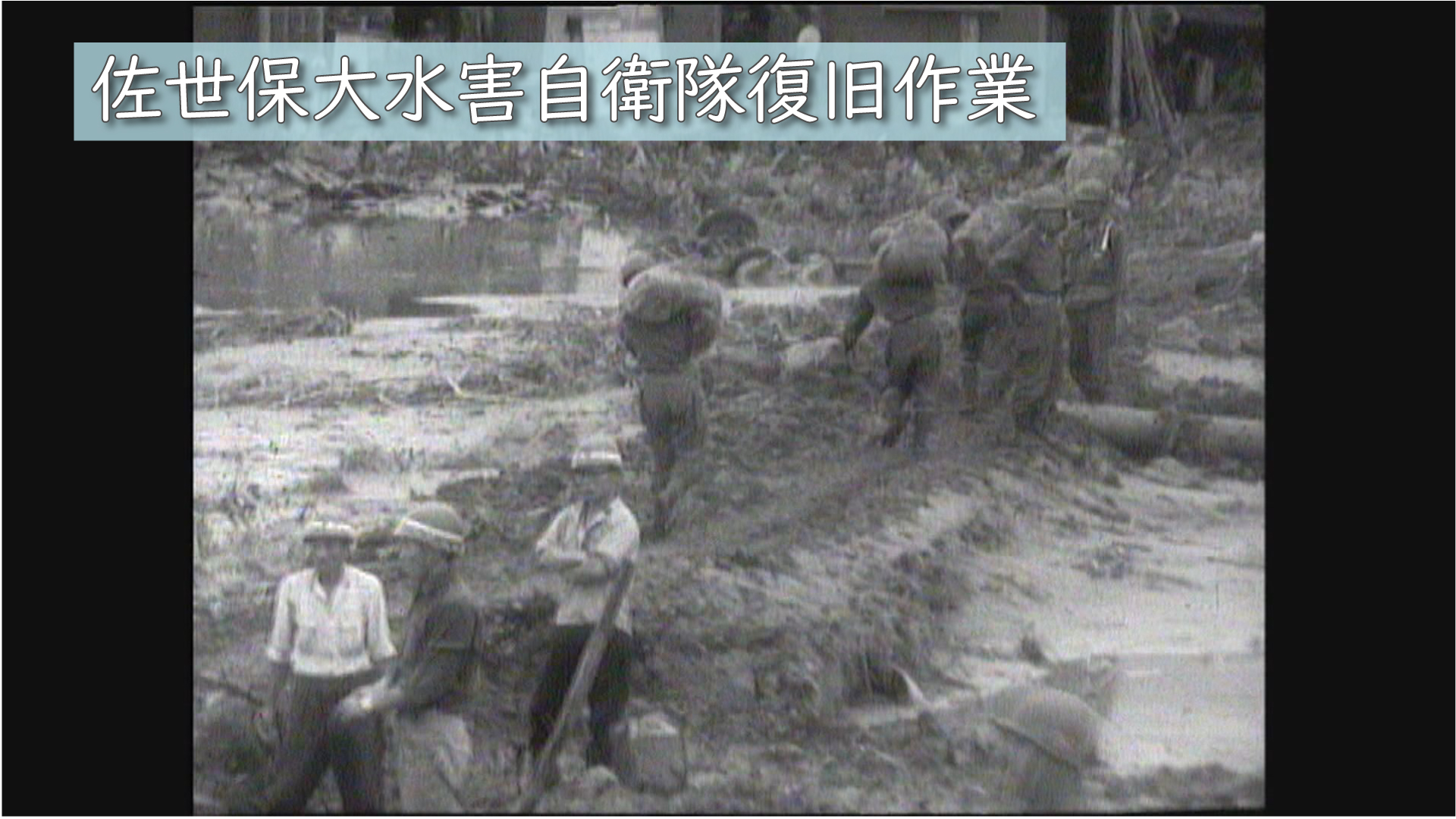 昭和42年（1967年）【あの日の記憶】「佐世保大水害・相浦川氾濫、自衛隊復旧作業」（7/8） | ユウガク | NBC 長崎放送