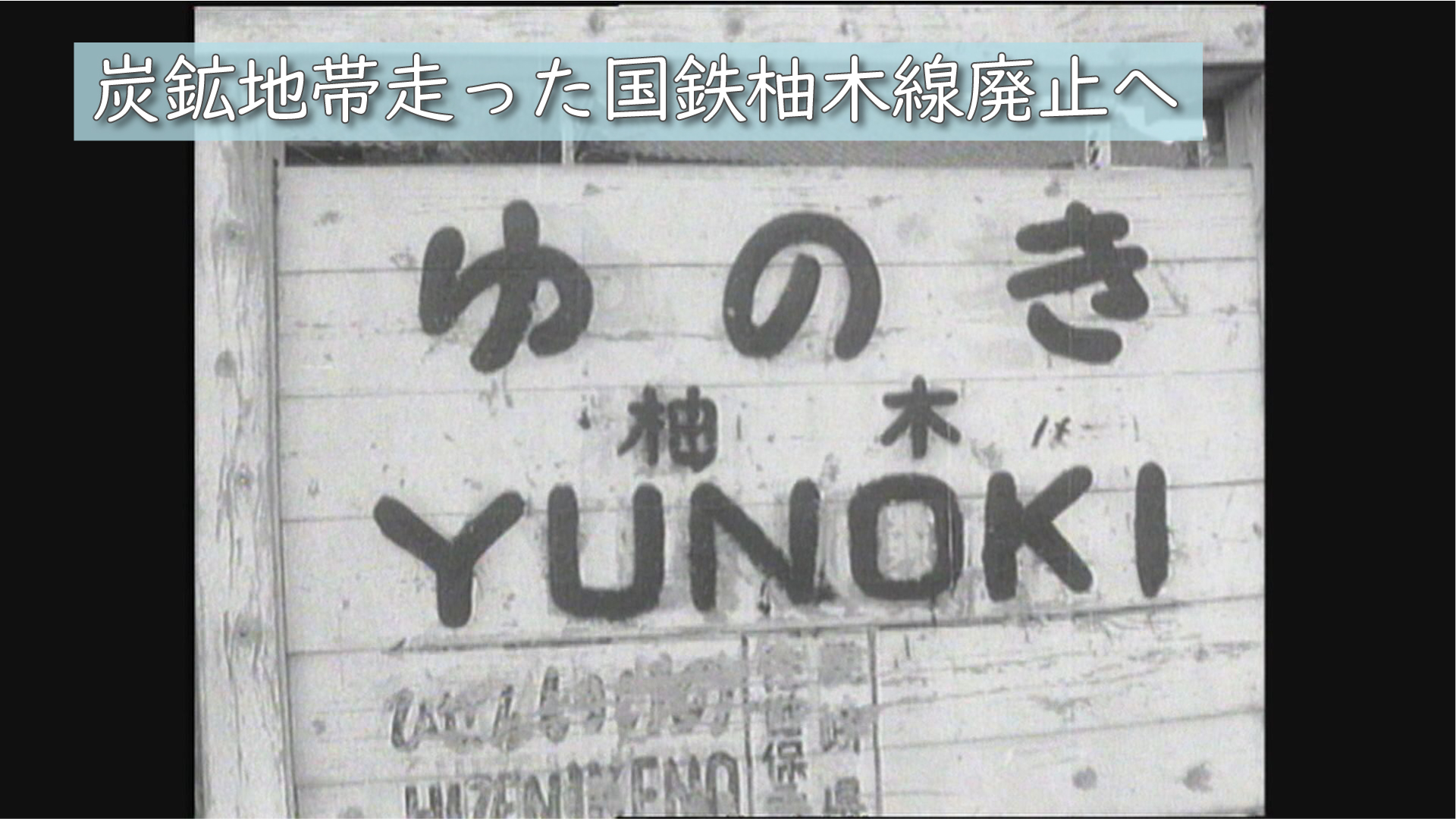 昭和42年（1967年）県北の炭鉱地域を走った【旧国鉄・柚木線