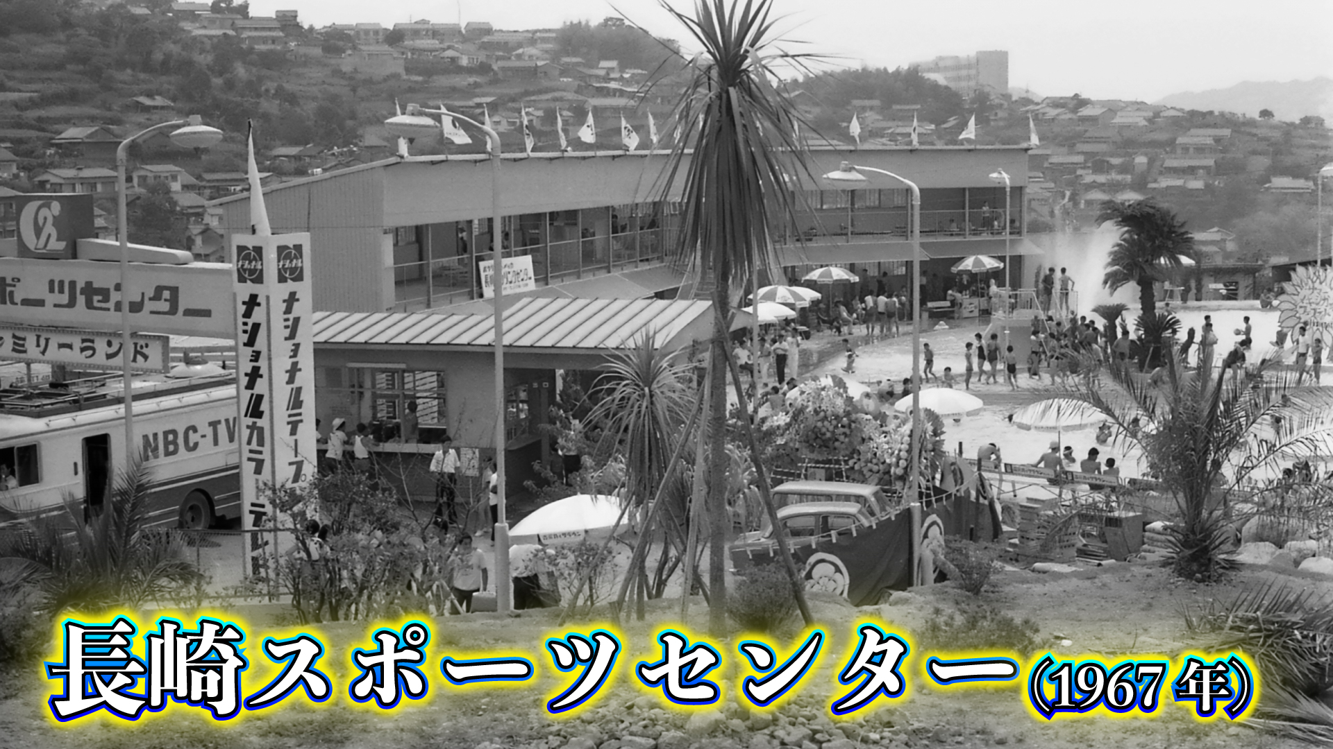 昭和42年（1967年）の長崎【懐かしのレジャーランド】長崎スポーツ