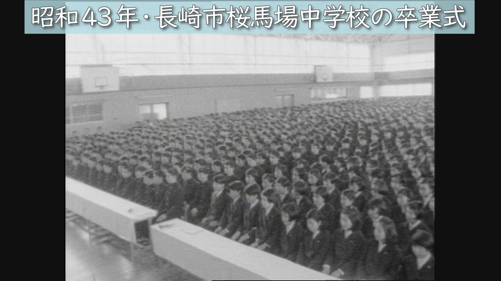 昭和43年（1968年）の長崎「マンモス中学校・長崎市立桜馬場中の卒業式」（3/15） | ユウガク | NBC 長崎放送