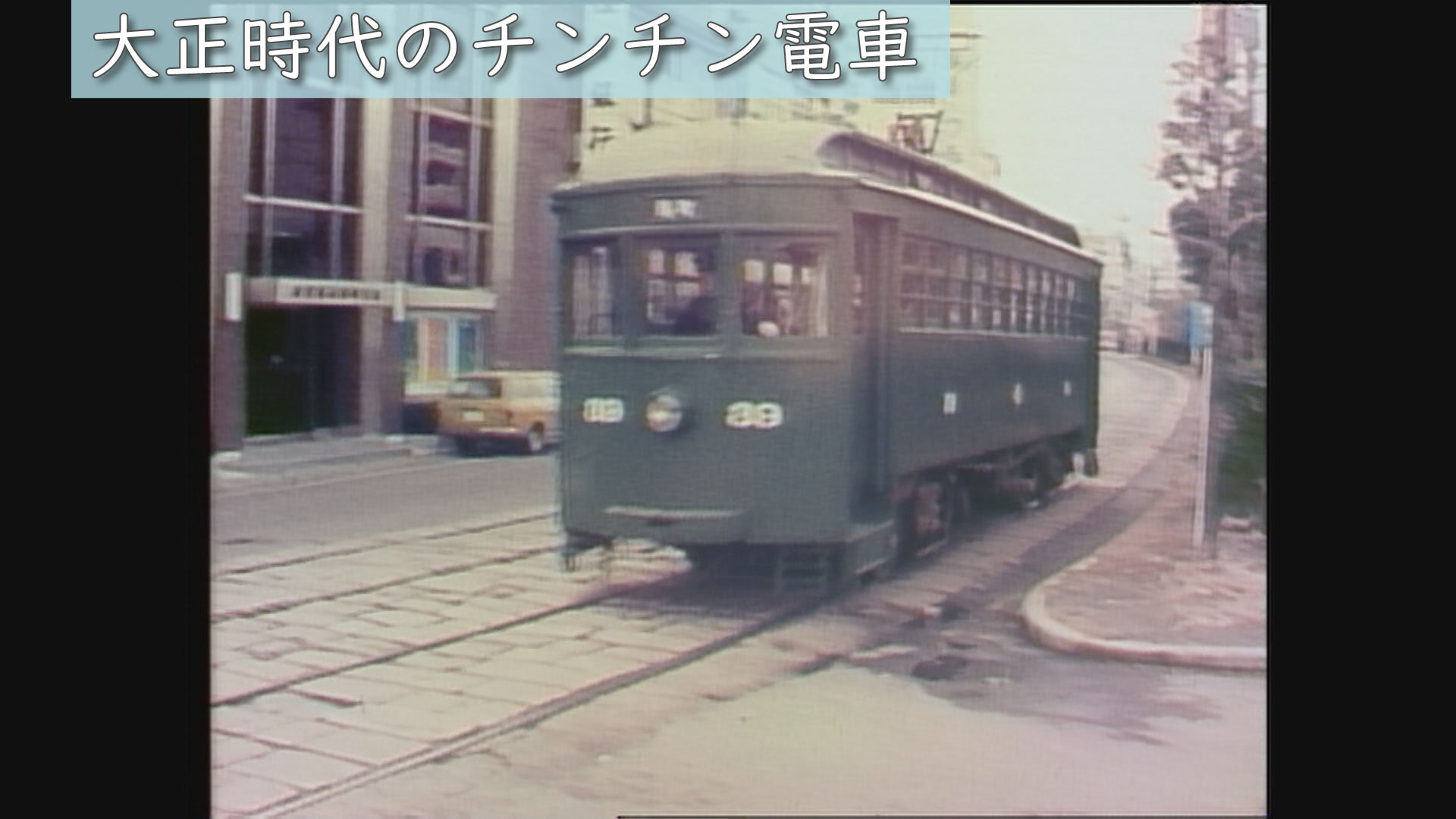 昭和49年（1974年）の長崎「大正時代のチンチン電車」（2/26