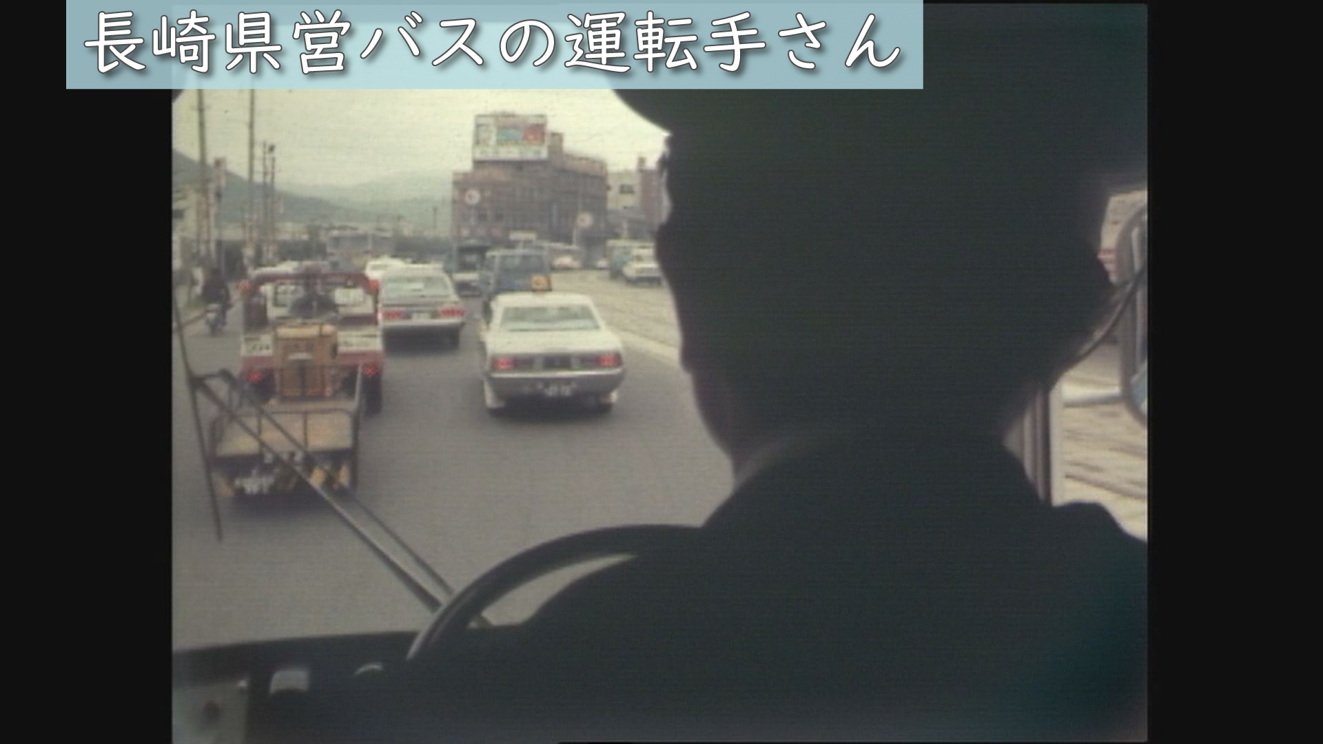 昭和50年（1975年）の長崎「県営バスの運転手さんに密着～昭和のバスの