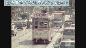 昭和51年（1976年）「全国の路面電車が長崎で活躍中！」（10/7 