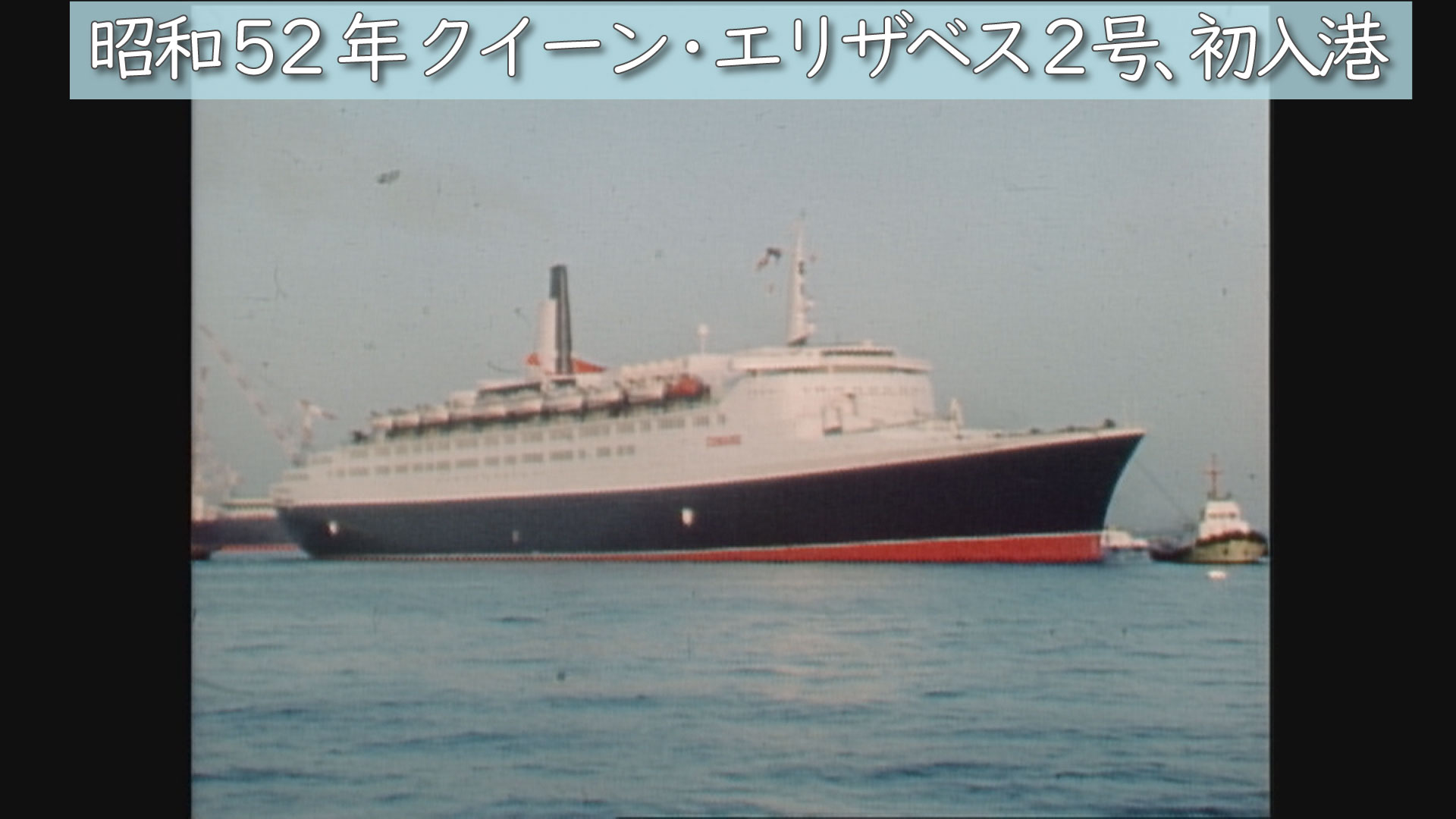 昭和52年（1977年）「クイーン・エリザベスⅡ号、初入港」（3/10 
