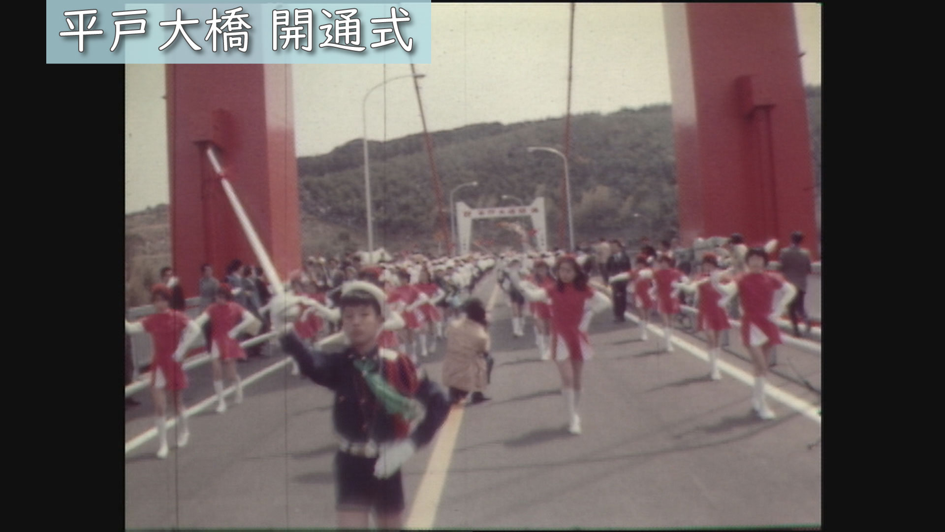 立田大橋開通記念 昭和52年（1977年）平戸大橋開通式（4/4） | ユウガク | NBC 長崎放送