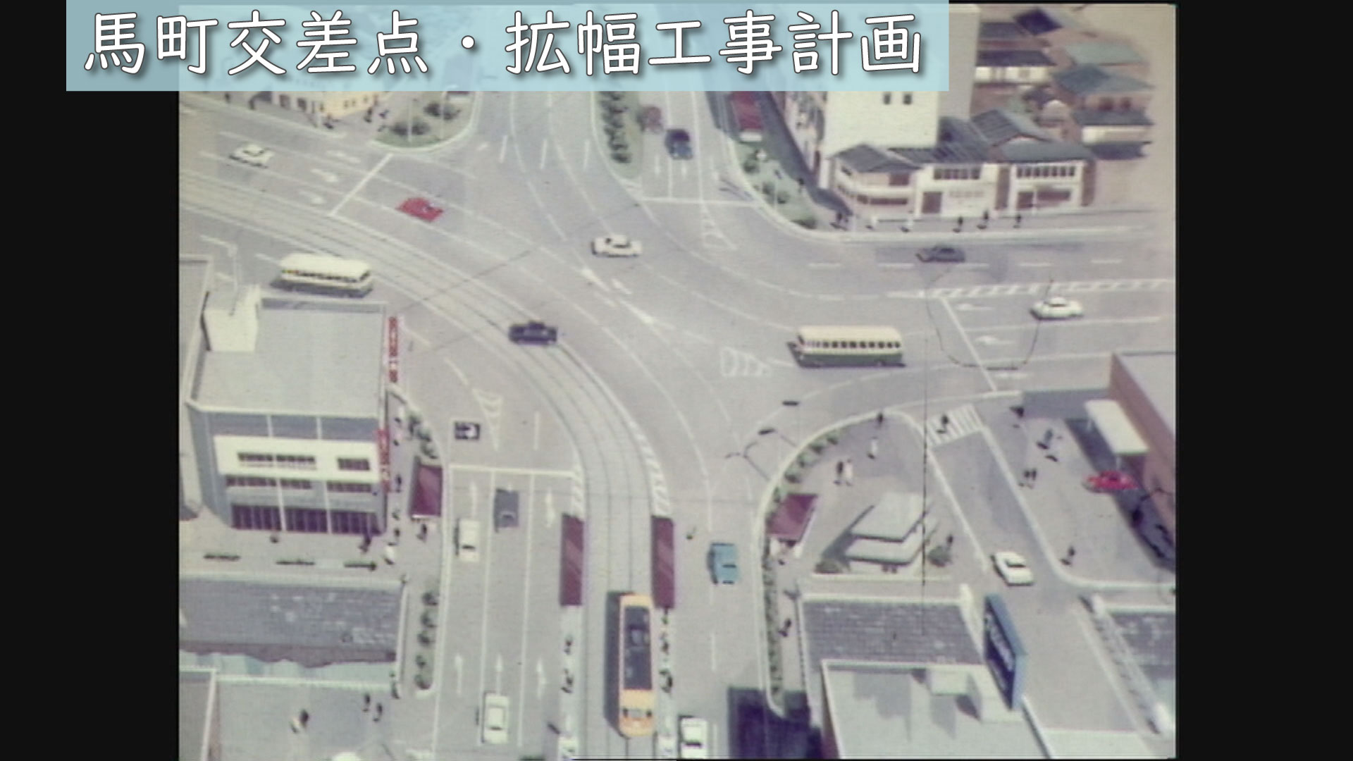 昭和52年（1977年）の長崎「馬町交差点拡幅工事」（9/29） | ユウガク 