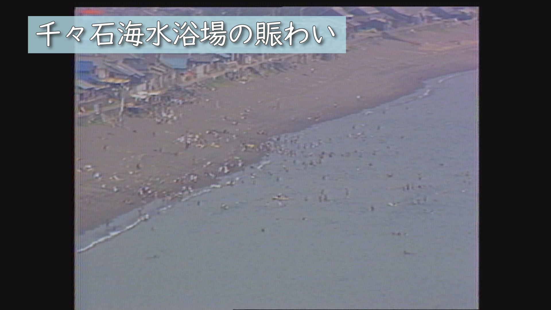 昭和56年（1981年）「～長さ2キロの砂浜～雲仙市・千々石海水浴場の賑わい」（83） ユウガク Nbc 長崎放送