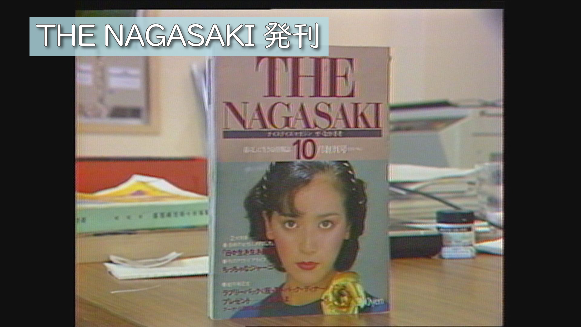 19810916ザ・ながさき発刊 