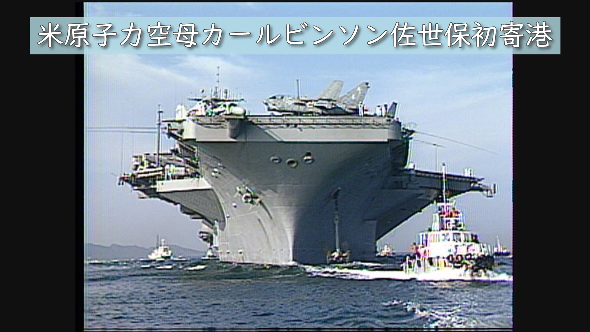 昭和58年（1983年）「世界最大級・原子力空母【カールビンソン】佐世保