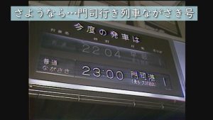 19840127さようなら…門司行き 