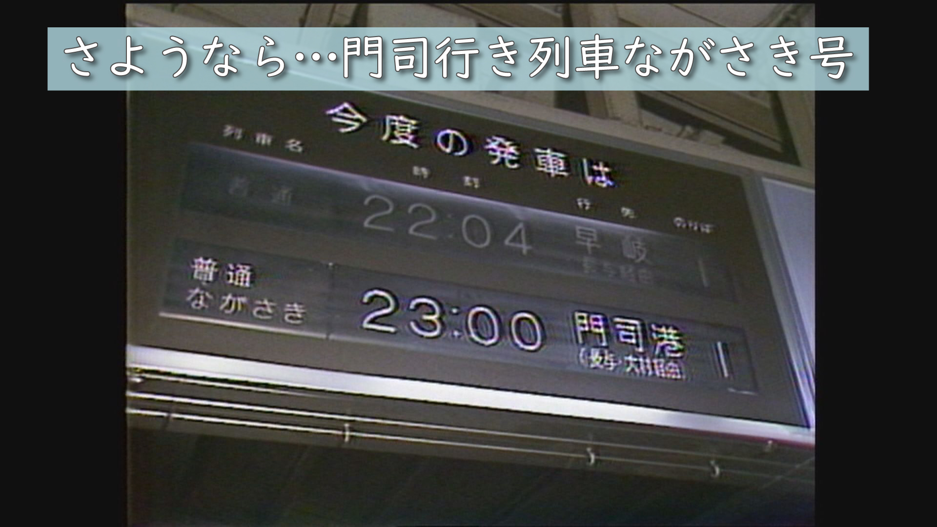 昭和59年（1984年）伝説の夜行列車【ながさき】～長崎－佐世保－門司港～8時間の旅に密着！～（1/27） | ユウガク | NBC 長崎放送