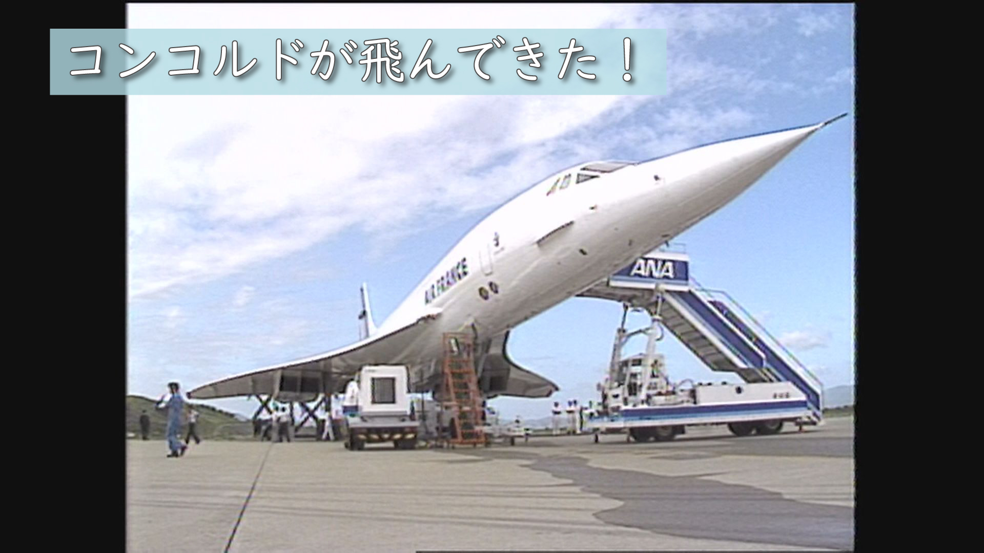 長崎旅博記念・超音速機 コンコルドが飛んできた！ | ユウガク