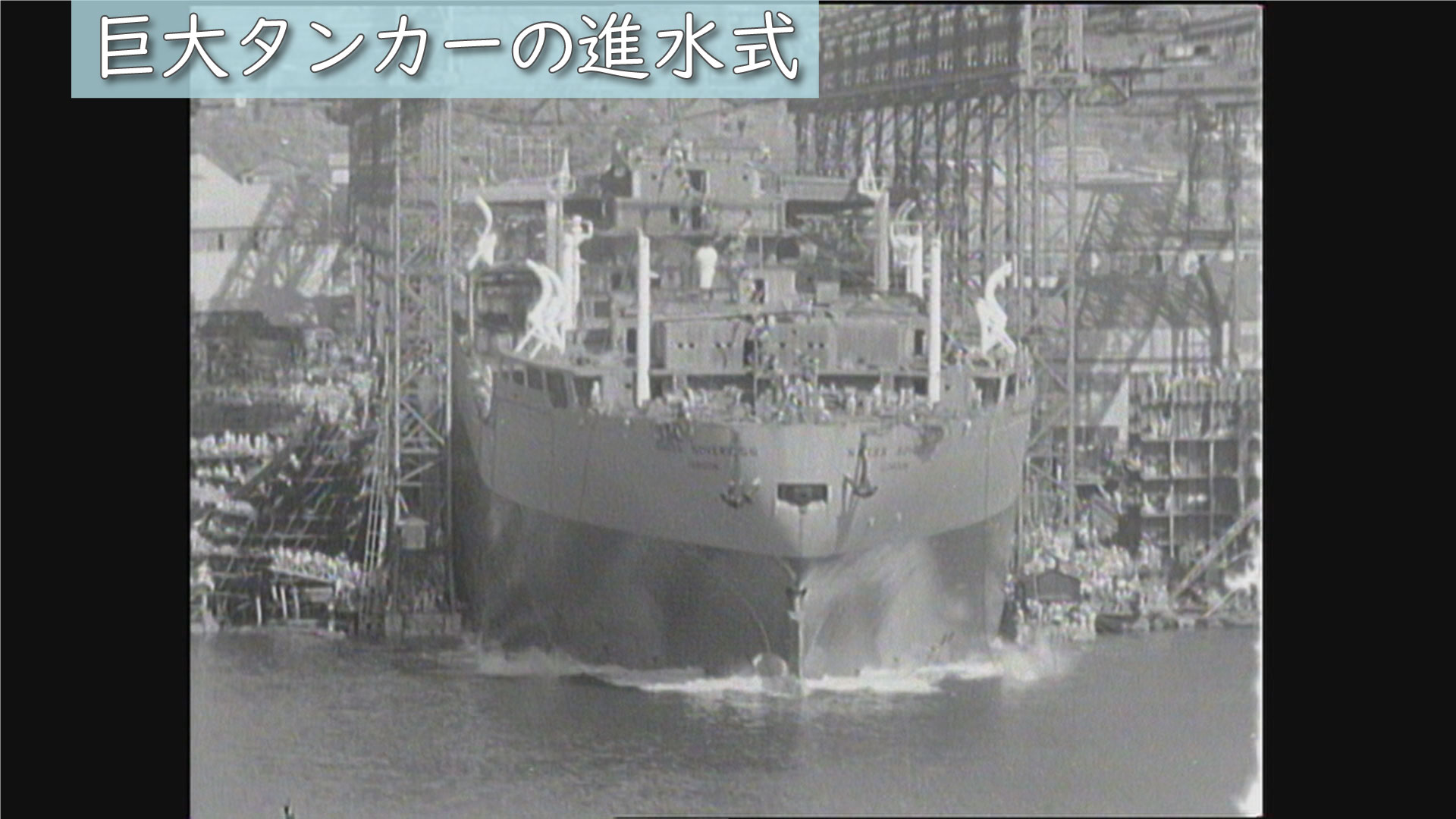 昭和35年（1960年）の長崎「巨大タンカーの進水式」（6/25