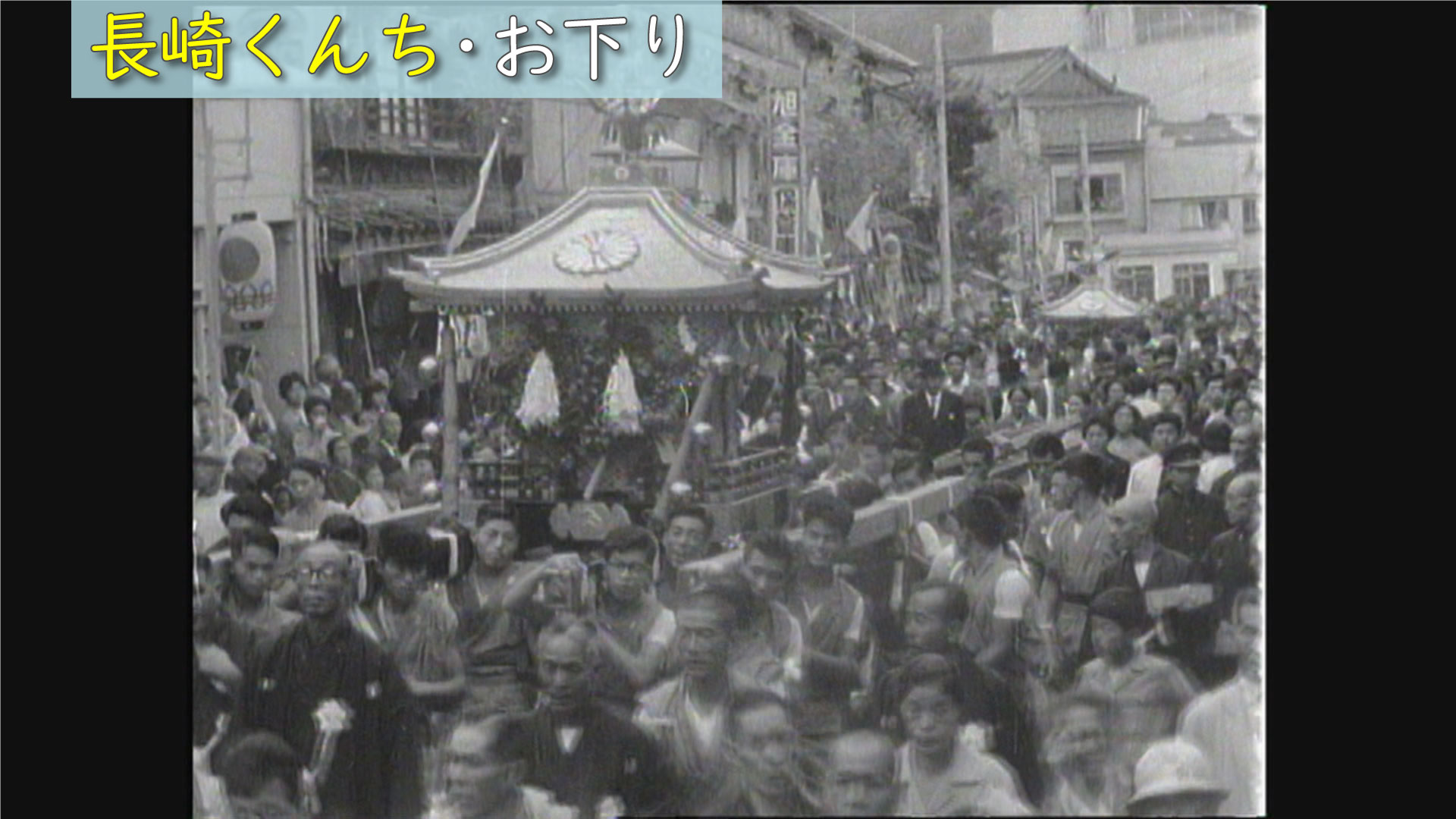 昭和35年（1960年）の長崎「長崎くんち」お下り（10/8