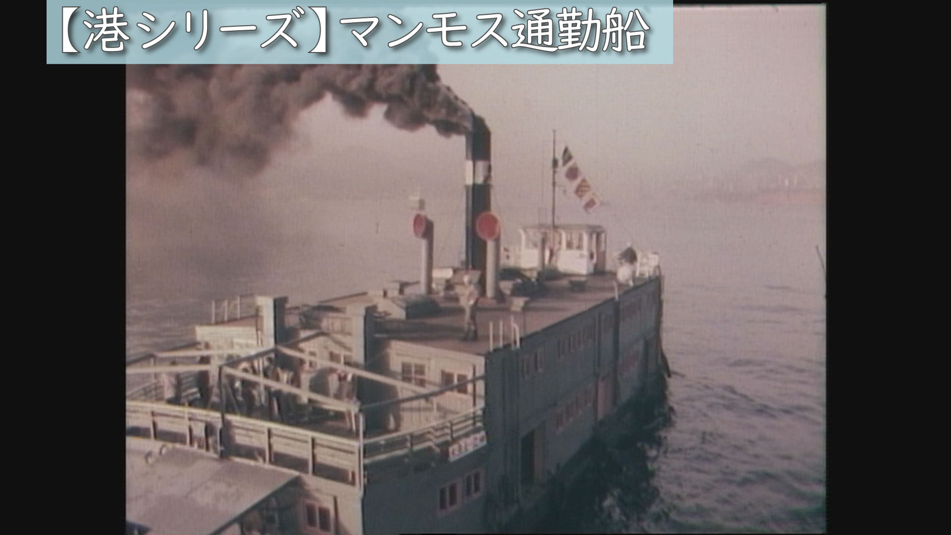 昭和45年（1970年）の長崎「港シリーズ」三菱長崎造船所の通勤船（4/1