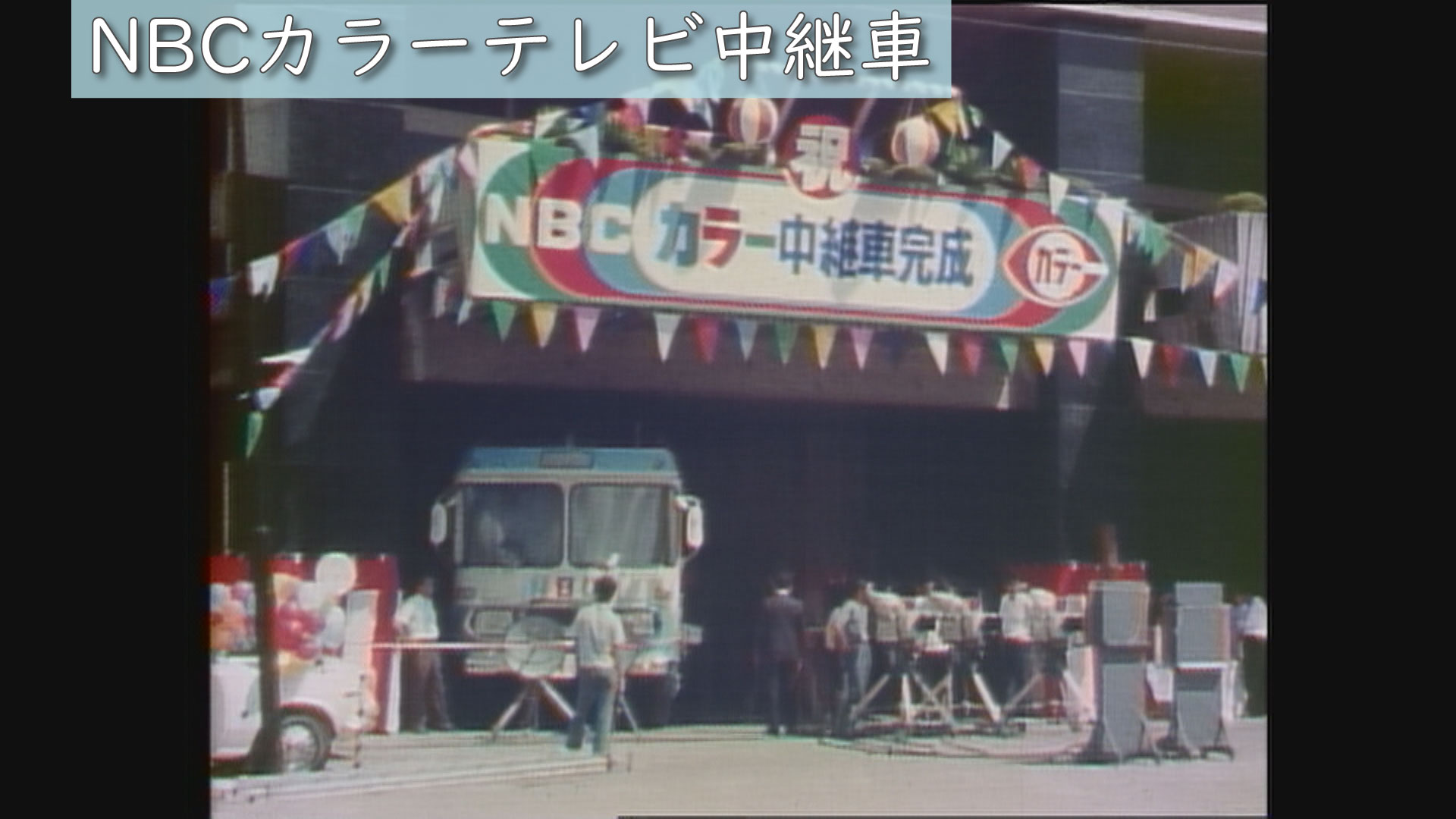 ヤ*ン様 ヨネザワ NBCテレビ 中継車 ブリキ 昭和45年（1970年）の長崎 カラーテレビ中継車導入（9/2） | ユウガク