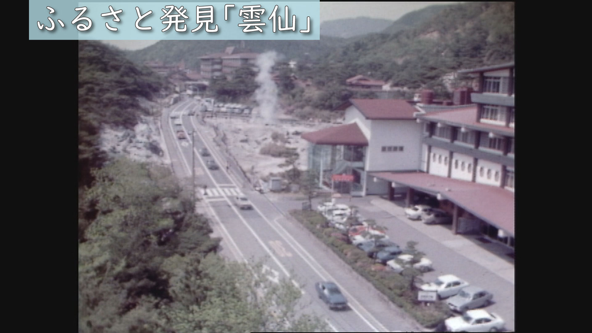 昭和53年(1978年)の長崎「ふるさと発見・雲仙」(4/24 昭和53年(1978年)の長崎「ふるさと発見・雲仙」(4/24
