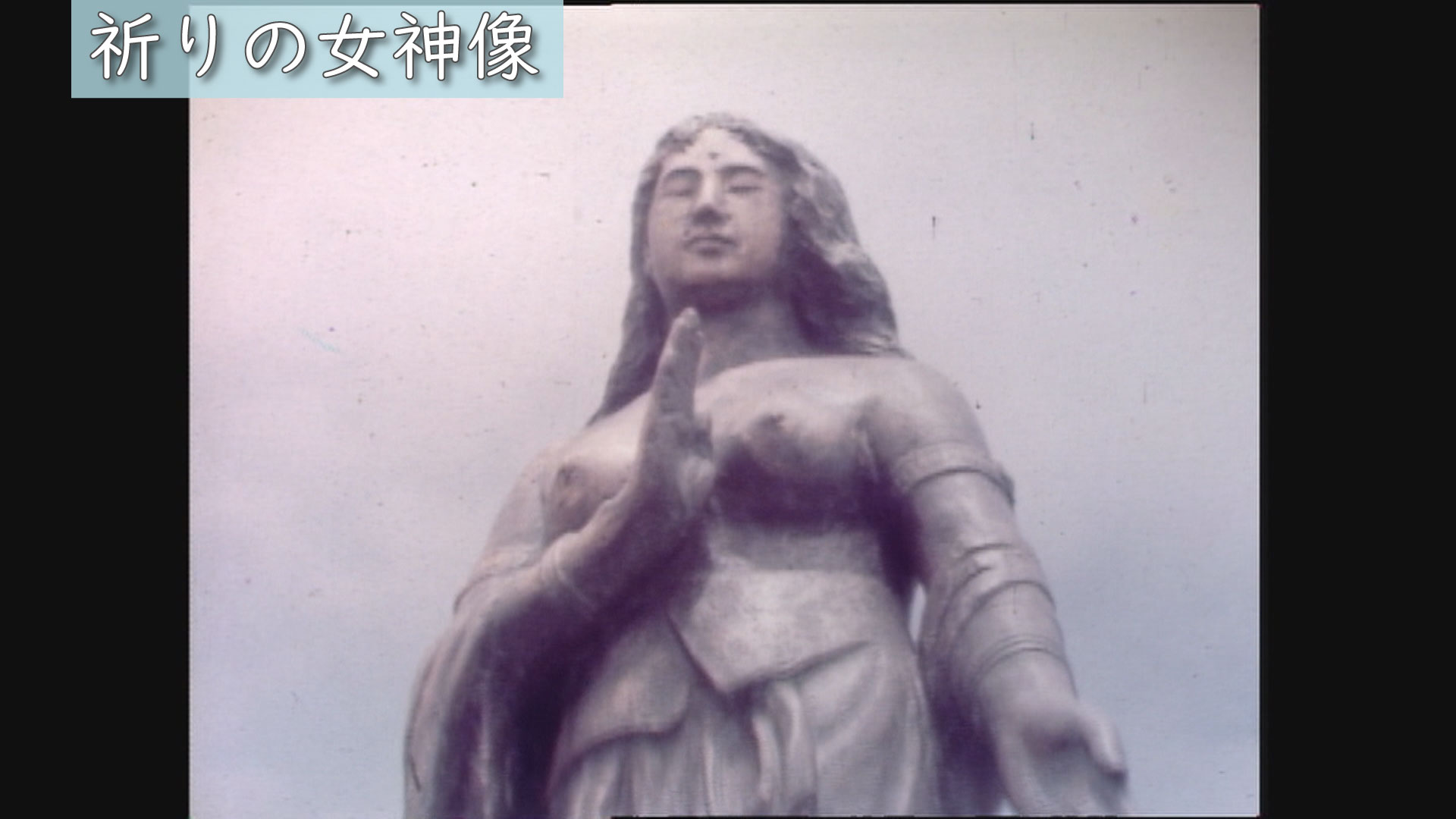 昭和53年_0807祈りの女神像