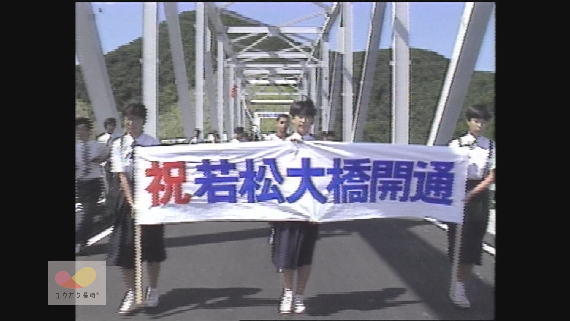 若松大橋開通！未来への架け橋～現地から記者レポート～ | ユウガク