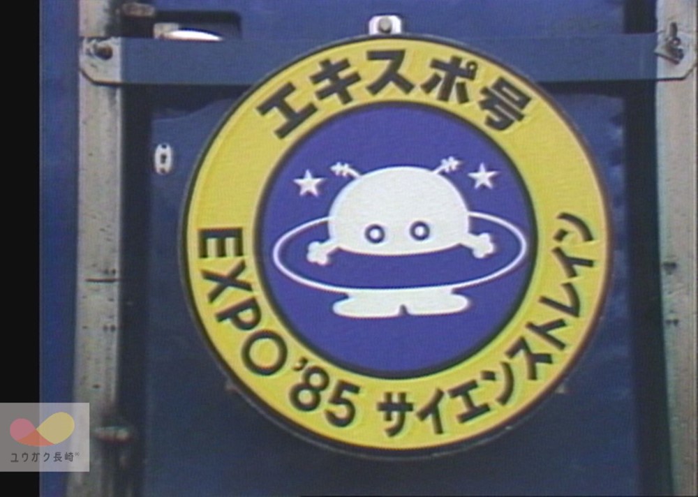 サイエンストレイン「エキスポ号」長崎へ ～つくば科学万博 EXPO85をPR