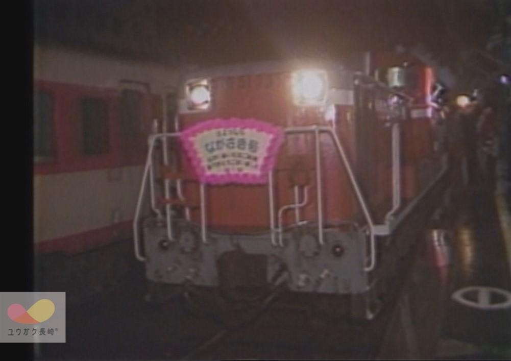 幻の夜汽車」ラストラン ～さようなら普通夜行「ながさき号