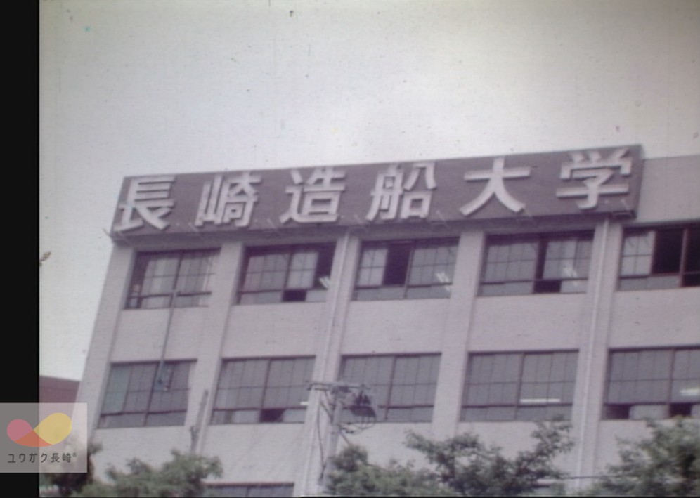 校名変更へ！ ～「長崎造船大学」から「長崎総合科学大学」～イメージ