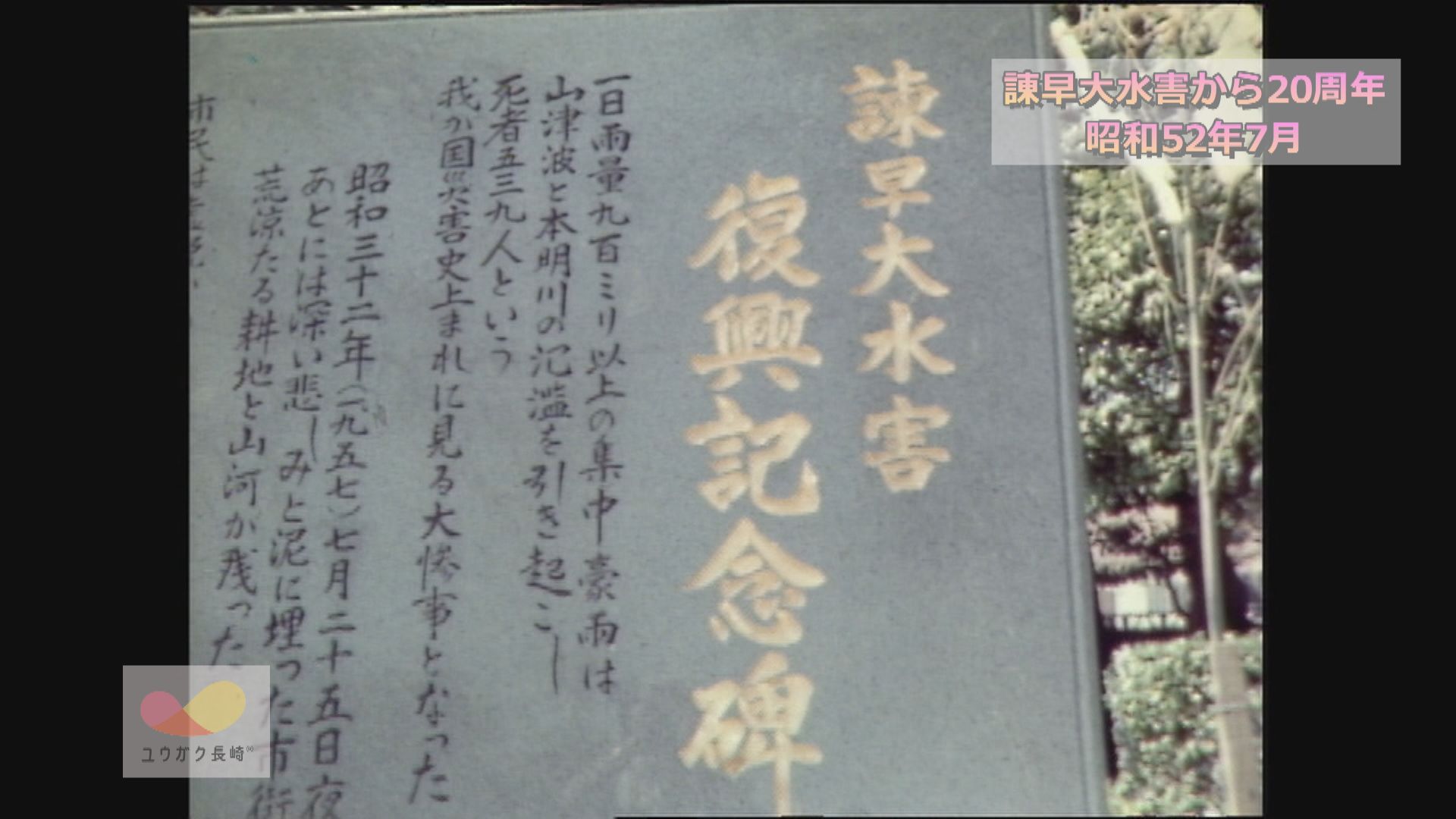 諫早大水害から20周年～「復興記念碑」除幕～高城公園の一角に建立イメージ