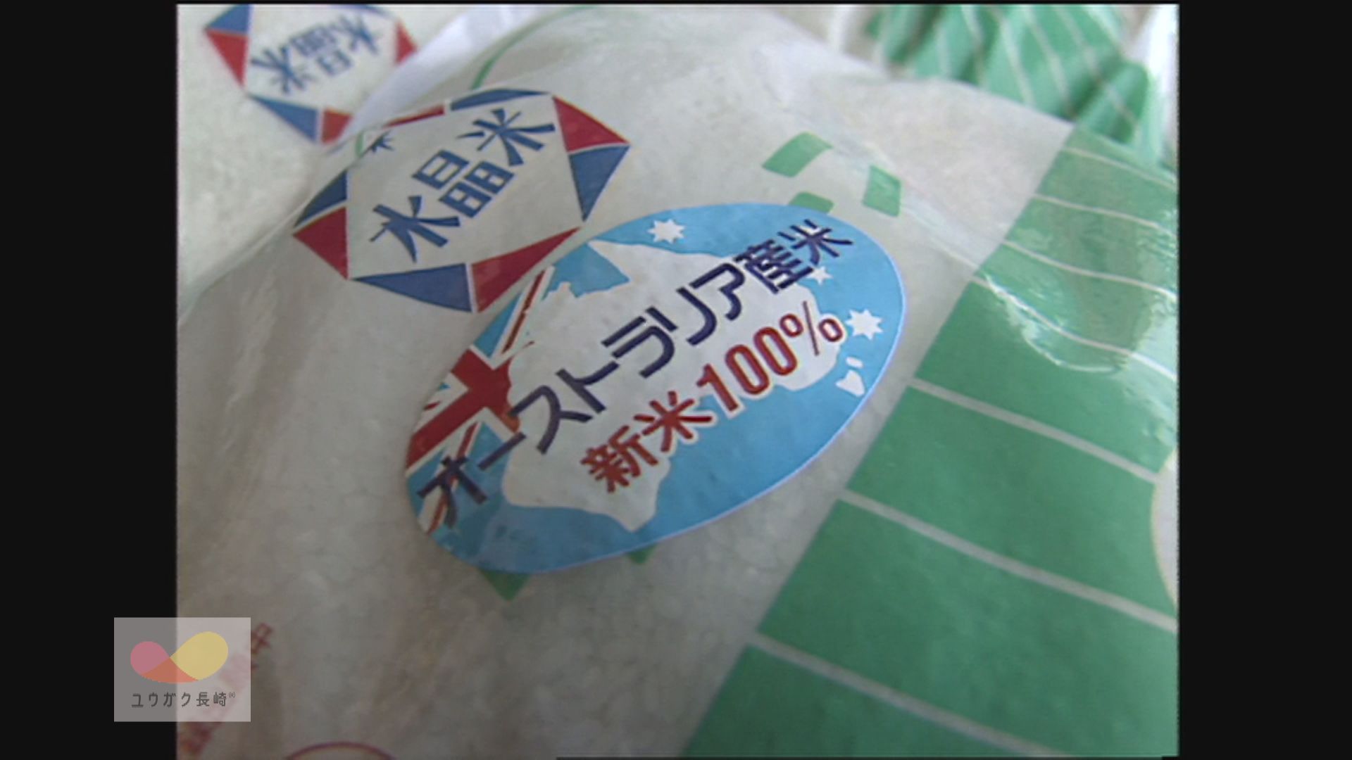 平成のコメ騒動～国内産凶作「オーストラリア産」新米輸入～卸業者から小売店へイメージ